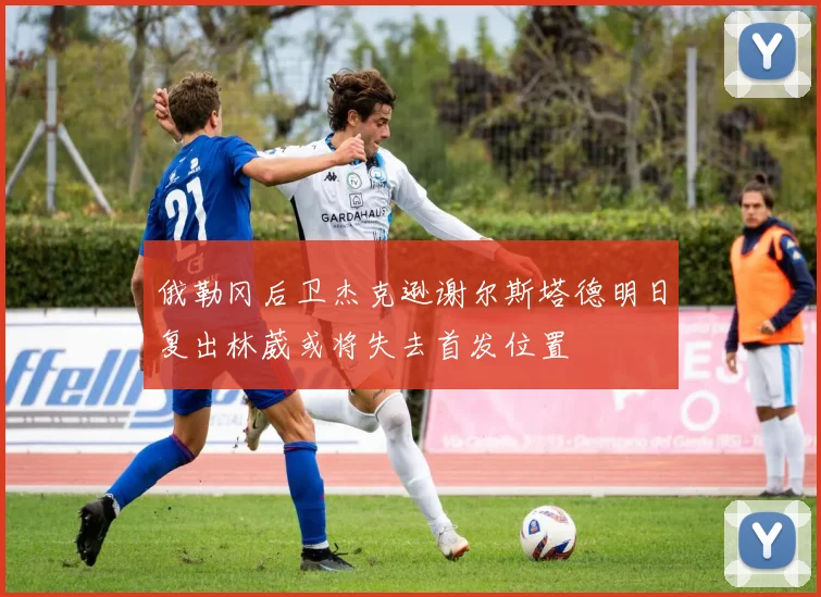 俄勒冈后卫杰克逊谢尔斯塔德明日复出林葳或将失去首发位置