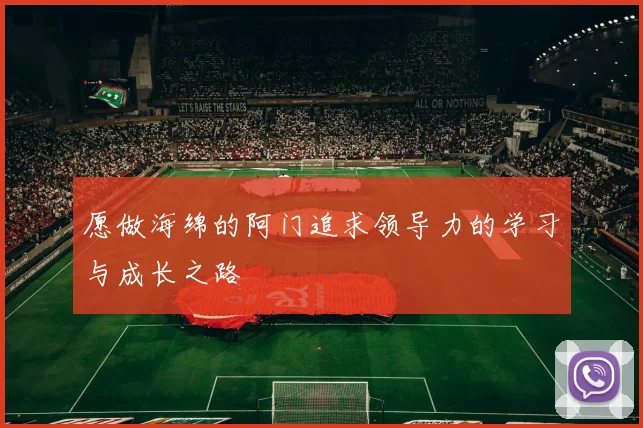 愿做海绵的阿门追求领导力的学习与成长之路