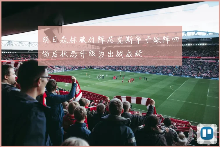 明日森林狼对阵尼克斯华子缺阵四场后状态升级为出战成疑