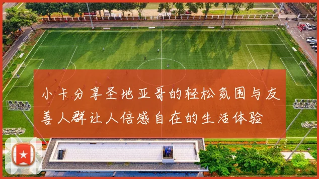 小卡分享圣地亚哥的轻松氛围与友善人群让人倍感自在的生活体验