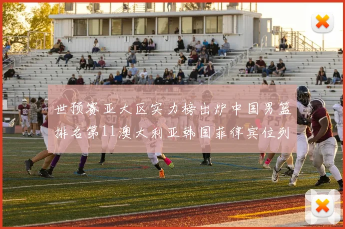 世预赛亚大区实力榜出炉中国男篮排名第11澳大利亚韩国菲律宾位列前三