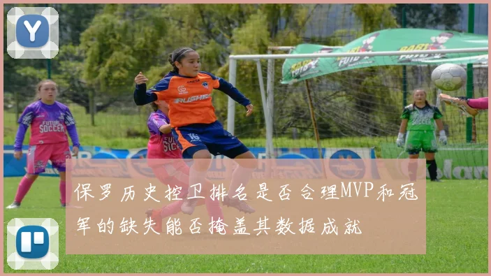 保罗历史控卫排名是否合理MVP和冠军的缺失能否掩盖其数据成就