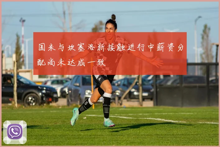 国米与坎塞洛新接触进行中薪资分配尚未达成一致