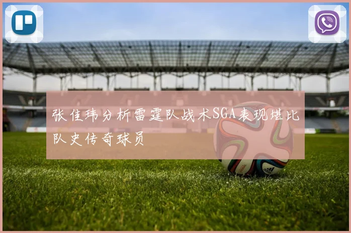 张佳玮分析雷霆队战术SGA表现堪比队史传奇球员